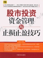 股票投资资金管理与止损止盈技巧 封面