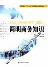 简明商务知识 封面