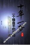 十年一梦  一个操盘手的自白 封面