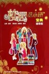 校园课本剧宝典  精华版 封面