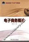 电子商务概论 封面