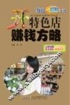开特色店赚钱方略 封面
