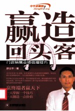 赢造回头客  门店销售业绩倍增技巧 封面