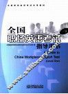 全国职场英语考试（一级）指导用书 封面
