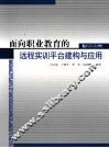 面向职业教育的远程实训平台建构与应用 封面