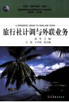 旅行社计调与外联业务 封面