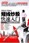 短线炒股快速入门  短线炒股快速精通与赚钱技法 封面