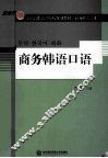 商务韩语口语 封面