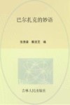 世界传世经典阅读吧  巴尔扎克的妙语 封面