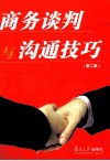 商务谈判与沟通技巧  第2版 封面