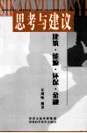 思考与建议 建筑、能源、环保、金融 封面