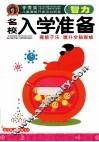 名校入学准备  智力 封面