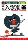 名校入学准备  看图说话 封面
