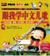 跟我学中文儿歌 封面