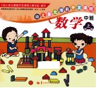 幼儿多元潜能开发课程  数学  中班  上学期 封面