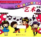 幼儿多元潜能开发课程  艺术  中班  上学期 封面