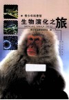 青少年科普馆  生物演化之旅 封面