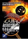 大人孩子都能懂的时间简史 电子书封面