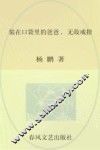 小布老虎丛书  装在口袋里的爸爸  无敌戒指 封面