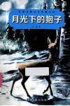 月光下的狍子 封面