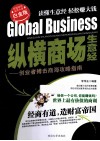 纵横商场生意经  创业者搏击商海攻略指南  白金版 封面