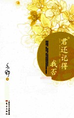 君还记得我否 封面