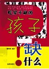 吃穿不缺的孩子缺什么 封面