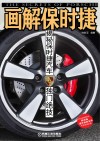 画解保时捷  揭秘保时捷汽车独门绝技 封面