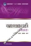 可编程序控制器应用技术  欧姆龙机型 封面