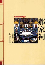 湖北农民作家丛书  郝家祠 封面