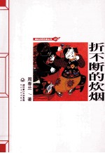 湖北农民作家丛书  折不断的炊烟 封面