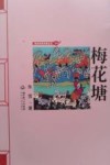 湖北农民作家丛书  梅花塘 封面