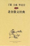 丁聪方成毕克官居插图老舍散文经典  上 封面
