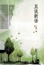 且说新语 封面