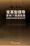 变革型领导影响下属满意度和组织承诺的路径研究 封面