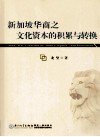 新加坡华商之文化资本的积累与转换 封面