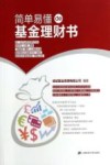 简单易懂de基金理财书 封面