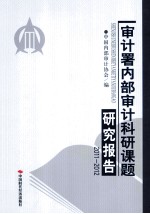 审计署内部审计科研课题研究报告  2011-2012 电子书封面