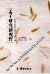 孟子研究新视野  孟子研究论丛第1辑 封面