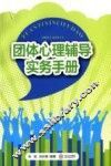 团体心理辅导实务手册 封面