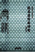 扶箕迷信底研究  迷信与文化四书 封面