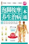 泡脚按摩养生治病一本通 封面
