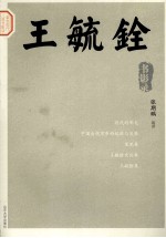 王毓铨书影录 电子书封面