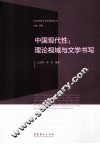 中国现代性  理论视域与文学书写 封面