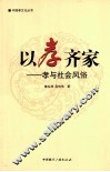 以孝齐家  孝与社会风俗 电子书封面