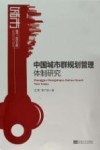 中国城市群规划管理体制研究 封面