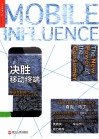 决胜移动终端  移动互联时代影响消费者决策的6大关键 封面