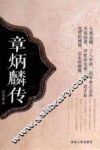 章炳麟传 封面