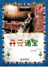 开元通宝 封面