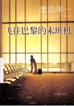 飞往巴黎的末班机 封面